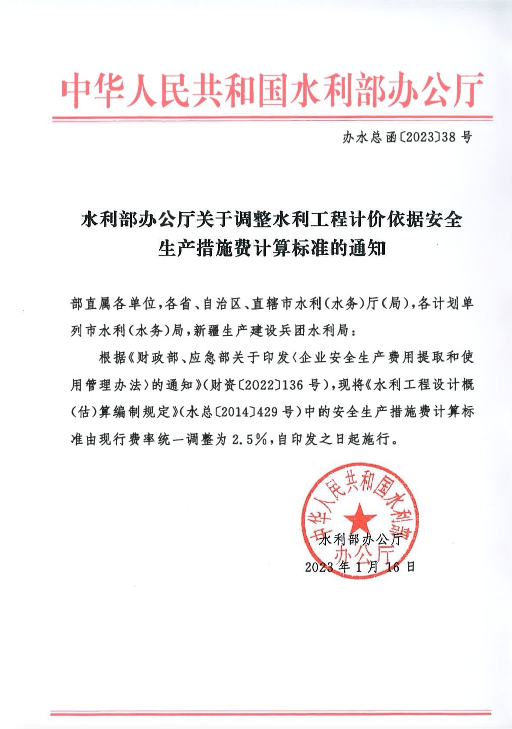 办水总函[2023]38号水利部办公厅关于调整水利工程计价依据安全生产措施费计算标准的通知.jpg